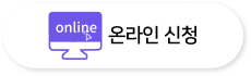 온라인 신청