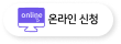 온라인 신청
